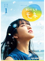 連続テレビ小説 おかえりモネ 完全版 DVD BOX1