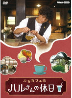 ふるカフェ系 ハルさんの休日 DVD-BOX