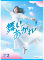連続テレビ小説 舞いあがれ！ 完全版 DVD BOX2