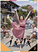 連続テレビ小説 ブギウギ 完全版 DVD BOX2