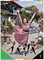 連続テレビ小説 ブギウギ 完全版 DVD BOX3