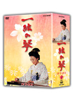 一絃の琴 DVD-BOX