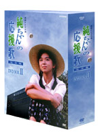 純ちゃんの応援歌 完全版 DVD-BOX 2