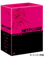 火曜サスペンス劇場 セレクション1 DVD-BOX