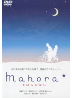 Mahora☆-まほらのほし-