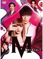 土曜ナイトドラマ『M 愛すべき人がいて』 DVD BOX