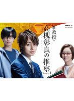准教授・高槻彰良の推察 Season1 Blu-ray BOX （ブルーレイディスク）