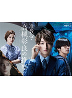 准教授・高槻彰良の推察 Season2 Blu-ray BOX （ブルーレイディスク）