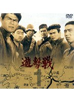 遊撃戦 1岡本喜八DVDコレクション
