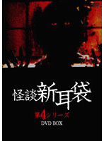怪談新耳袋 第4シリーズ DVD-BOX