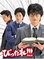 TVドラマ「びったれ！！！」DVD-BOX