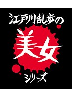 江戸川乱歩の美女シリーズ Blu-ray BOX （ブルーレイディスク）