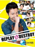 REPLAY＆DESTROY DVD-BOX