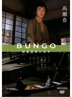 BUNGO-日本文学シネマ- 高瀬舟