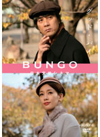 BUNGO-日本文学シネマ- グッド・バイ