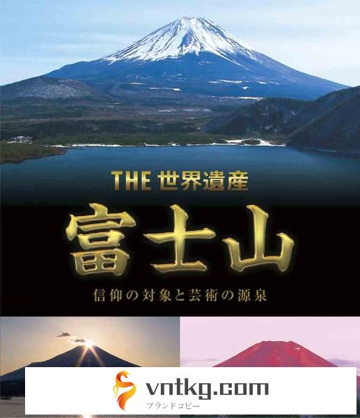 THE 世界遺産 富士山 信仰の対象と芸術の源泉 （ブルーレイディスク）