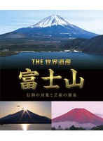 THE 世界遺産 富士山 信仰の対象と芸術の源泉 （ブルーレイディスク）