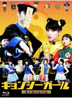 好好！キョンシーガール ～東京電視台戦記～ Blu-ray BOX （ブルーレイディスク）