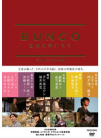 BUNGO-日本文学シネマ- BOX （完全生産限定）
