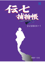 伝七捕物帳 DVD-BOX 1