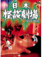 日本怪談劇場 DVD-BOX