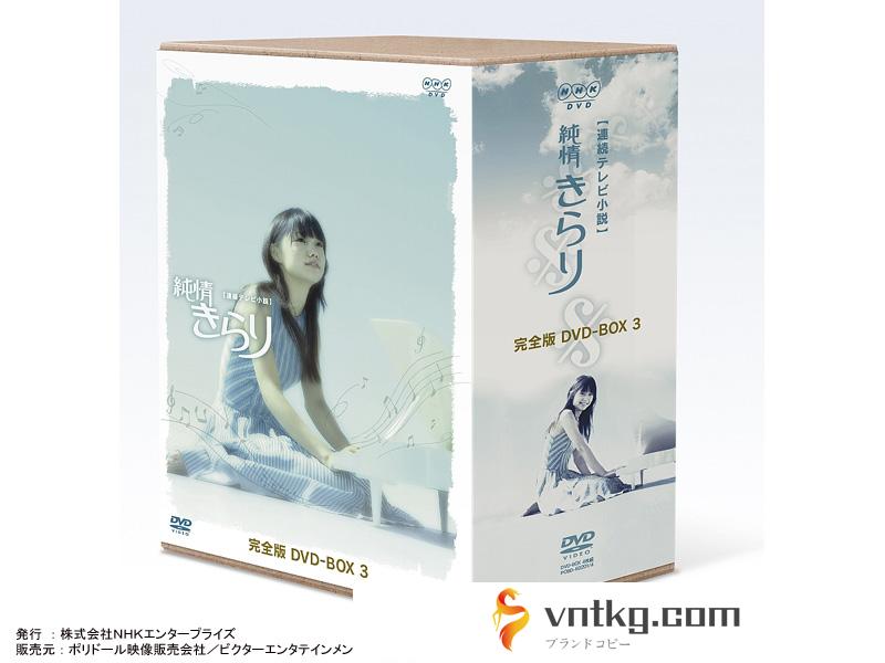 純情きらり DVD-BOX 3