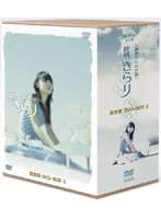 純情きらり DVD-BOX 3