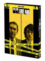 刑事の現場 DVD-BOX