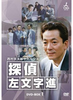 西村京太郎サスペンス 探偵 左文字進 DVD-BOX 1