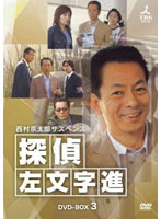 西村京太郎サスペンス 探偵 左文字進 DVD-BOX 3