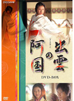 出雲の阿国 DVD-BOX