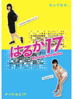 はるか17 DVD-BOX