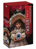 「超」怖い話 フィクションズ 平山夢明の眼球遊園 I～III DVD-BOX