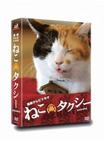 ねこタクシー DVD-BOX