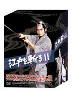 江戸を斬る II DVD-BOX