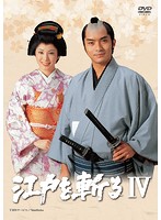 江戸を斬る IV DVD-BOX