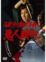 破れ傘刀舟 悪人狩り ベストセレクション DVD・SET