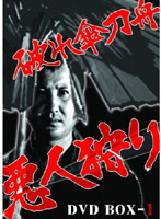 破れ傘刀舟 悪人狩り DVD-BOX 1