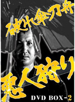 破れ傘刀舟 悪人狩り DVD-BOX 2