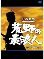 荒野の素浪人 完全版 DVD-BOX 2