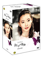 夏目雅子の「虹子の冒険」DVD-BOX （4枚組）
