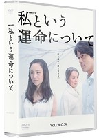 連続ドラマW 私という運命について DVD-BOX