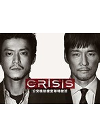 CRISIS 公安機動捜査隊特捜班 DVD BOX