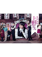 ラブホの上野さん season1 DVD-BOX