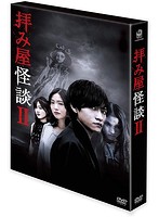 拝み屋怪談II DVD-BOX