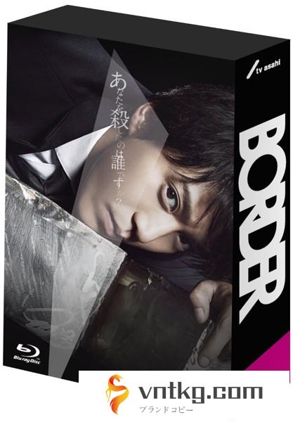 BORDER Blu-ray BOX （ブルーレイディスク）