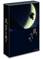 鼠、江戸を疾る Blu-ray BOX （ブルーレイディスク）