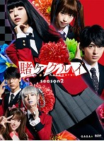 賭ケグルイ season2 Blu-ray BOX （ブルーレイディスク）