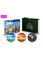 田園ボーイズ DVD-BOX