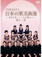 FORESTA 日本の歌名曲選 ～BS日本・こころの歌より～ 第十一章